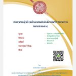 แนวทางการปฏิบัติงานด้านมวลชนสัมพันธ์สำหรับข้าราชการตำรวจ ต่อศาสนิกชนต่างๆ