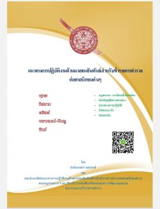 แนวทางการปฏิบัติงานด้านมวลชนสัมพันธ์สำหรับข้าราชการตำรวจ ต่อศาสนิกชนต่างๆ