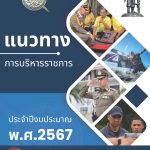 เล่มแนวทางการบริหารราชการ ตร. ปี 67