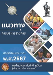 เล่มแนวทางการบริหารราชการ ตร. ปี 67