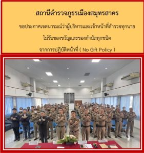 ผกก.สภ.เมืองสมุทรสาคร และข้าราชการตำรวจ ร่วมกันประกาศเจตนารมณ์ที่จะสร้างมาตรฐานด้วยความโปร่งใส สร้างองค์กรให้ปลอดจากการทุจริต