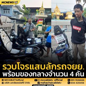 รวบโจรแสบลักรถจยย.พร้อมของกลางจำนวน 4 คัน