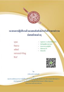 แนวทางการปฏิบัติงานด้านมวลชนสัมพันธ์สำหรับข้าราชการตำรวจต่อศาสนิกชนต่างๆ