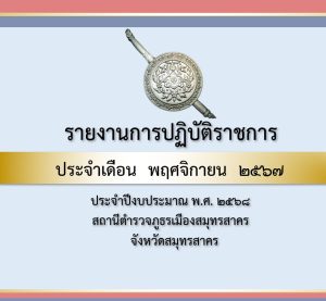 ผลการปฏิบัติราชการ เดือน พ.ย.2567