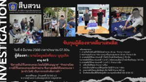 เมื่อวันที่ 4 มีนาคม 2568 เจ้าหน้าที่ตำรวจชุดสืบสวนได้จับกุมผู้ต้องหาพร้อมอาวุธปืนและยาเสพติดของกลาง