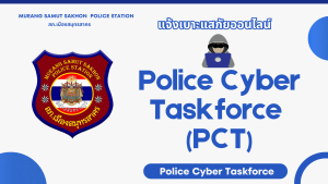 📣 ศูนย์ PCT สภ.เมืองสมุทรสาคร พร้อมดูแลความปลอดภัยบนโลกออนไลน์!