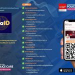 สภ.เมืองสมุทรสาคร ประชาสัมพันธ์แอปพลิเคชัน Police Care “ตำรวจห่วงใยประชาชน”