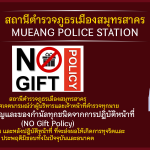 ประชาสัมพันธ์ป้ายประกาศไม่รับของขวัญ และของกำนัลทุกชนิด (No Gift Policy)